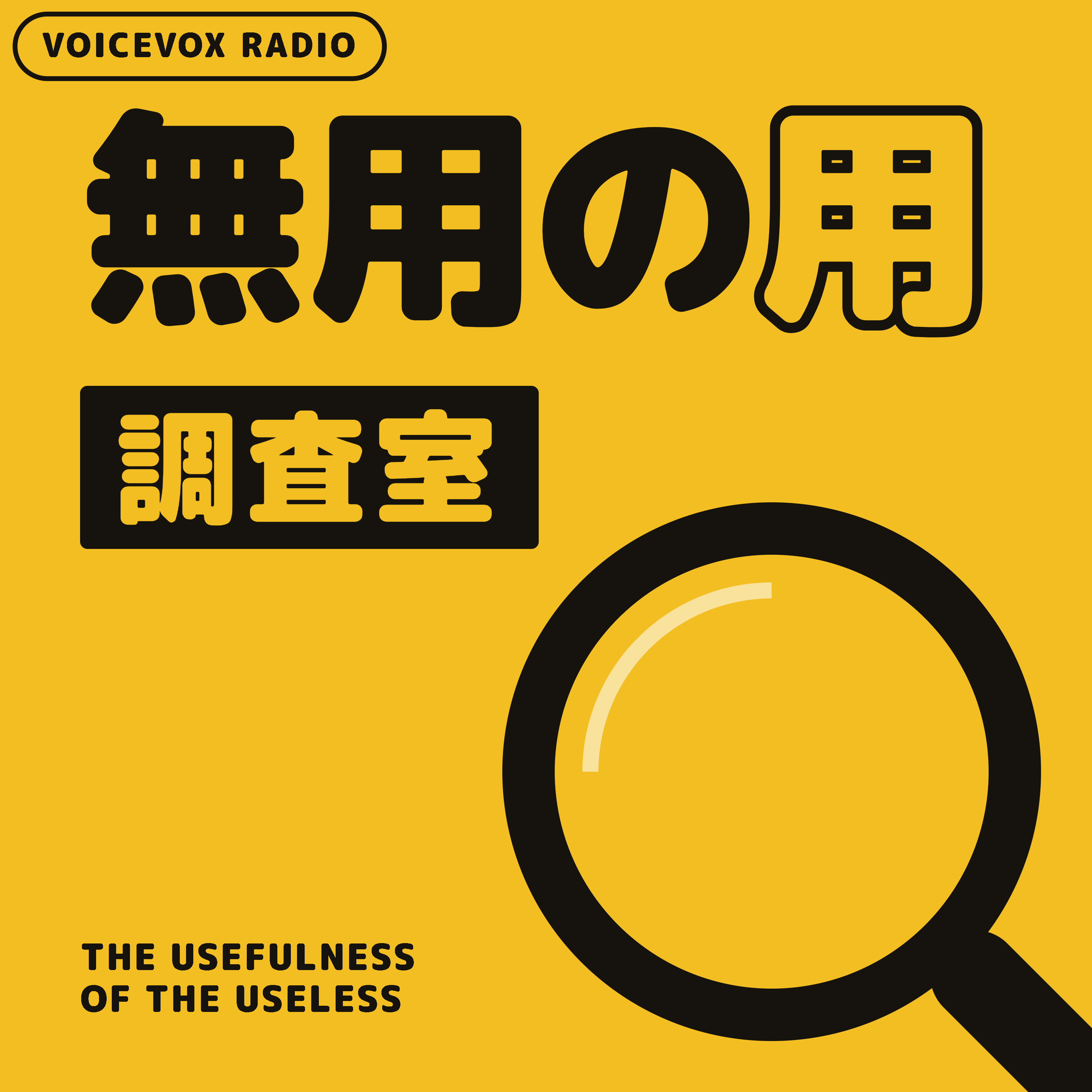 無用の用調査室